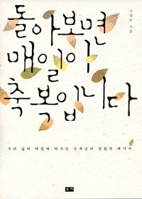 돌아보면 매일이 축복입니다 : 우리 삶의 여저에 띄우는 신부님의 성찰의 메세지 표지이미지
