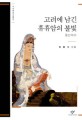 고려에 남긴 <span>휴</span><span>휴</span>암의 불빛 : 몽산덕이