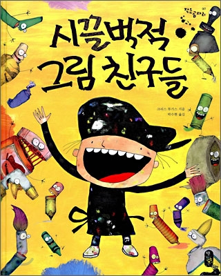 시끌벅적 그림 친구들 