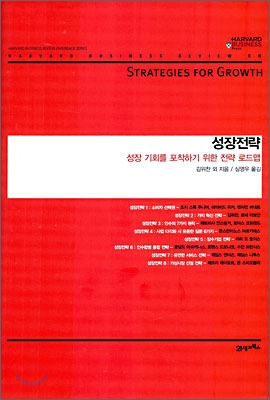 성장전략 : 성장 기회를 포착하기 위한 전략 로드맵