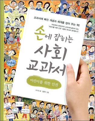 손에 잡히는 사회 교과서. 9-14