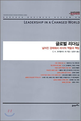 글로벌 리더십 : 넓어진 경제에서 리더의 역할과 책임