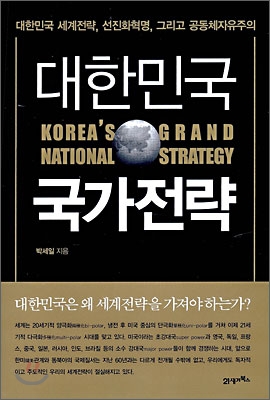 대한민국 국가전략 : 대한민국 세계전략 선진화혁명 그리고 공동체자유주의