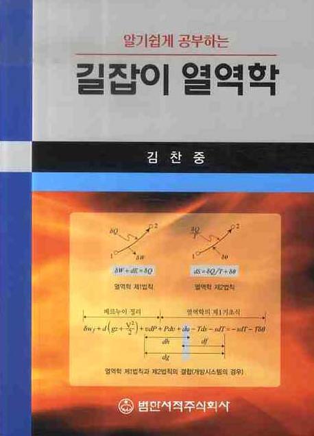 알기 쉽게 공부하는 길잡이 열역학