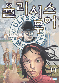 율리시스 무어. 07 : 숨겨진 도시 표지 이미지