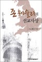 존 웨슬리의 선교사상