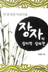 장자의 심미적 실재관 : 빈 중심의 아름다움 표지 이미지
