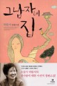 그 남자네 집