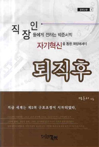 퇴직후 : 직장인들에게 전하는 박준서의 자기혁신을 통한 희망에세이 표지 이미지