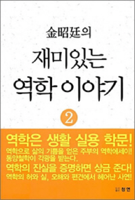 김소정의 재미있는 역학 이야기 2