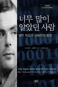 너무 많이 알았던 사람 : 앨런 튜링과 컴퓨터의 발명 표지 이미지