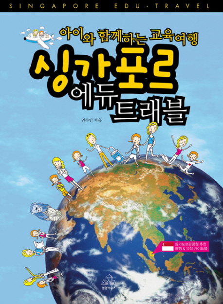 (아이와 함께하는 교육여행) 싱가포르 에듀 트래블 표지 이미지