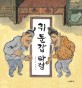 쥐 둔갑 타령 표지 이미지