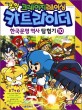 (코믹 크레이지 레이싱)카트라이더 한국문명 역사 탐험기. 10 조선 편 2