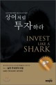 상어처럼 투자하라 : 남들과 똑같이 해서는 결코 돈을 벌 수 없다