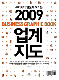 (2009)업계 지도 : 투자처가 한눈에 보이는