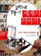 (말랑하고 쫀득한)세계사 이야기. 1, 인류의 기원에서 고대 제국까지