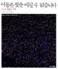 어둠은 빛을 이길수 없습니다 : 2008 촛불의 기록
