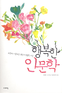 행복한 인문학 표지 이미지