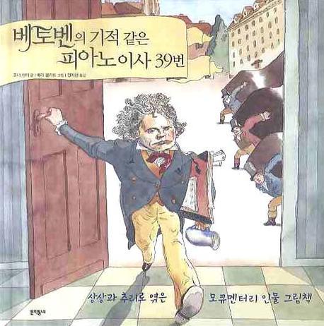 베토벤의 기적 같은 피아노 이사 39번 표지 이미지