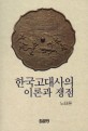 한국고대사의 이론과 쟁점