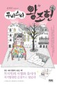 무비스타 왕조현 : 유경선 장편소설