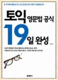 토익 영문법 공식 19일 완성