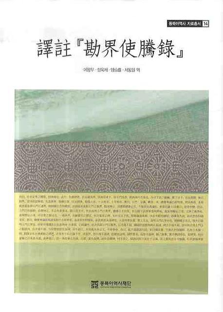 譯註『勘界使騰錄』