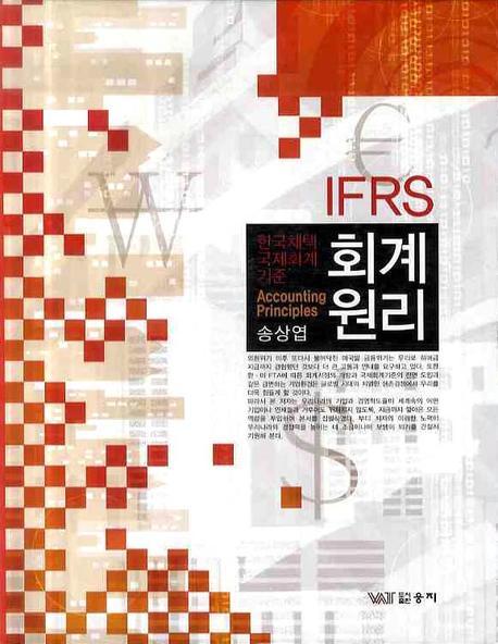 IFRS 회계원리 = Accounting principles : 한국채택 국제회계 기준
