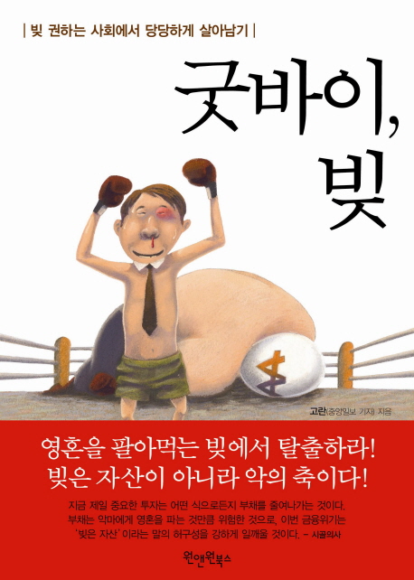 굿바이, 빚 : 빚 권하는 사회에서 당당하게 살아남기