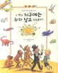 그 옛날 지구에는 누가 살고 있었을까? : 지구의 역사와 생명의 진화 표지 이미지