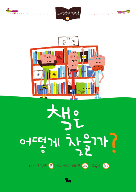 책은 어떻게 찾을까? 표지 이미지