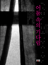 어둠속의 기다림 표지 이미지
