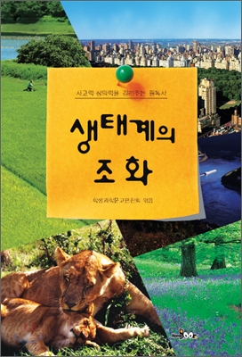 생태계의 조화 표지이미지