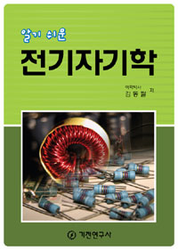 알기 쉬운 전기자기학