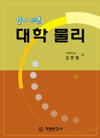 알기쉬운 대학 물리