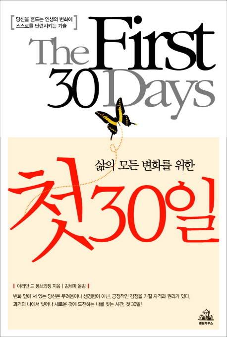 (삶의 모든 변화를 위한) 첫 30일