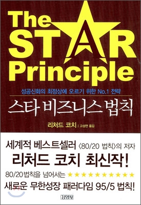 스타 비즈니스 법칙 : 성공신화의 최정상에 오르기 위한 No.1 전략 표지이미지