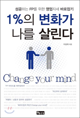 1%의 변화가 나를 살린다  = Change your mind!  : 성공하는 FP를 위한 영업자세 바로잡기