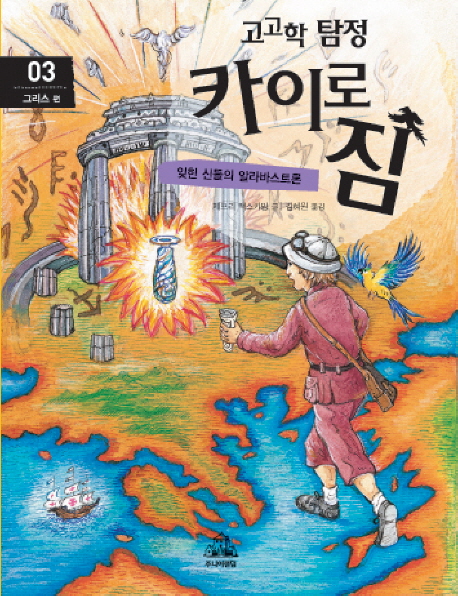 (고고학탐정)카이로짐.03,그리스편:잊힌신들의알라바스트론