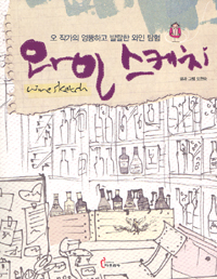 와인 스케치  : 오 작가의 엉뚱하고 발랄한 와인 탐험