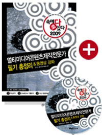 멀티미디어콘텐츠제작전문가 필기 총정리 & 동영상 강좌