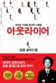 아웃라이어 (성공의 기회를 발견한 사람들,Outliers)
