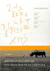 젊음, 나눔, 길 위의 시간 : KOICA와 함께한 730일 표지 이미지