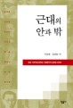 근대의 안과 밖 : 탄생 100주년 문학인 기념문학제 논문집 2008