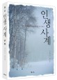 인생 사계(人生四季) / 자오유얼 지음 ; 조용숙 옮김