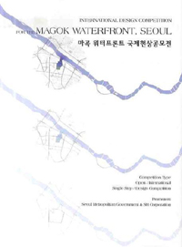 마곡 워터프론트 국제현상공모전 = International design competition for the MagokWaterfront, Seoul