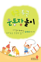 (두근두근)운동장 놀이 표지 이미지