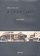 한국현대연극 100년  : 공연사. 1  : 1908~1945