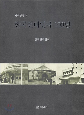 한국현대연극 100년 : 지역연극사